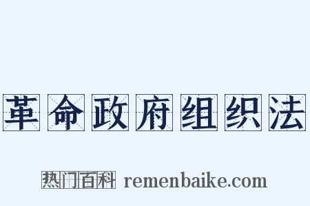 革命政府组织法是什么意思的图片